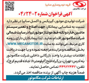 تصویر کوچک آگهی شناسایی پیمانکار جهت اصلاح و تعمیر سیستم ماشین خار دو تکه خط مونتاژ موتور تیبا