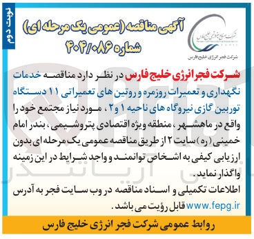 تصویر کوچک آگهی خدمات نگهداری و تعمیرات روزمره و روتین های تعمیراتی ۱۱ دستگاه توربین گازی نیروگاه های ناحیه ۱ و ۲ 