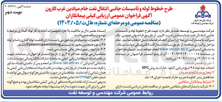 تصویر کوچک آگهی احداث خط لوله ۴۸ اینچ دریایی 