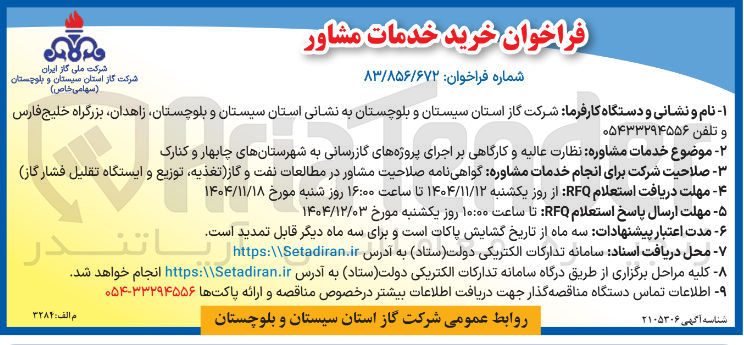 تصویر کوچک آگهی خدمات مشاوره نظارت عالیه و کارگاهی بر اجرای پروژه های گازرسانی