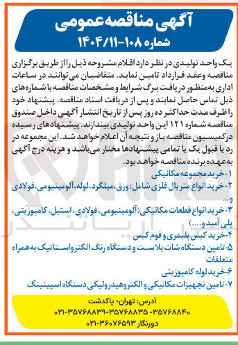 تصویر کوچک آگهی تامین تجهیزات مکانیکی و الکتروهیدرولیکی دستگاه اسپینینگ 
