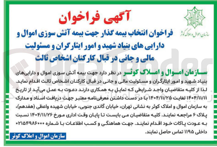 تصویر کوچک آگهی  بیمه گذار جهت بیمه آتش سوزی اموال و دارایی ها