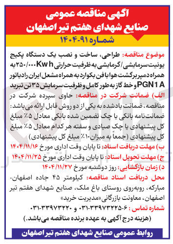 تصویر کوچک آگهی طراحی ساخت و نصب یک دستگاه پکیج یونیت سرمایشی گرمایشی به ظرفیت حرارتی ۱۰ ۲۵۰/۰۰۰ به همراه دمپر برگشت هوا با فن بکوارد به همراه مشعل ایران رادیاتور PGN1A و خط گاز به طور کامل و ظرفیت سرمایش ۳۵ تن تبرید