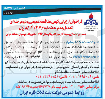 تصویر کوچک آگهی نصب و راه اندازی مولد گازسوز کاترپیلار مدل ۳۶۱۶ نیروگاه