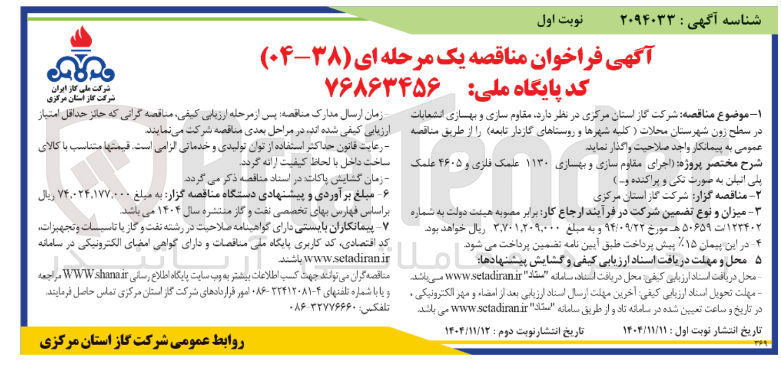 تصویر کوچک آگهی مقاوم سازی و بهسازی انشعابات در سطح زون