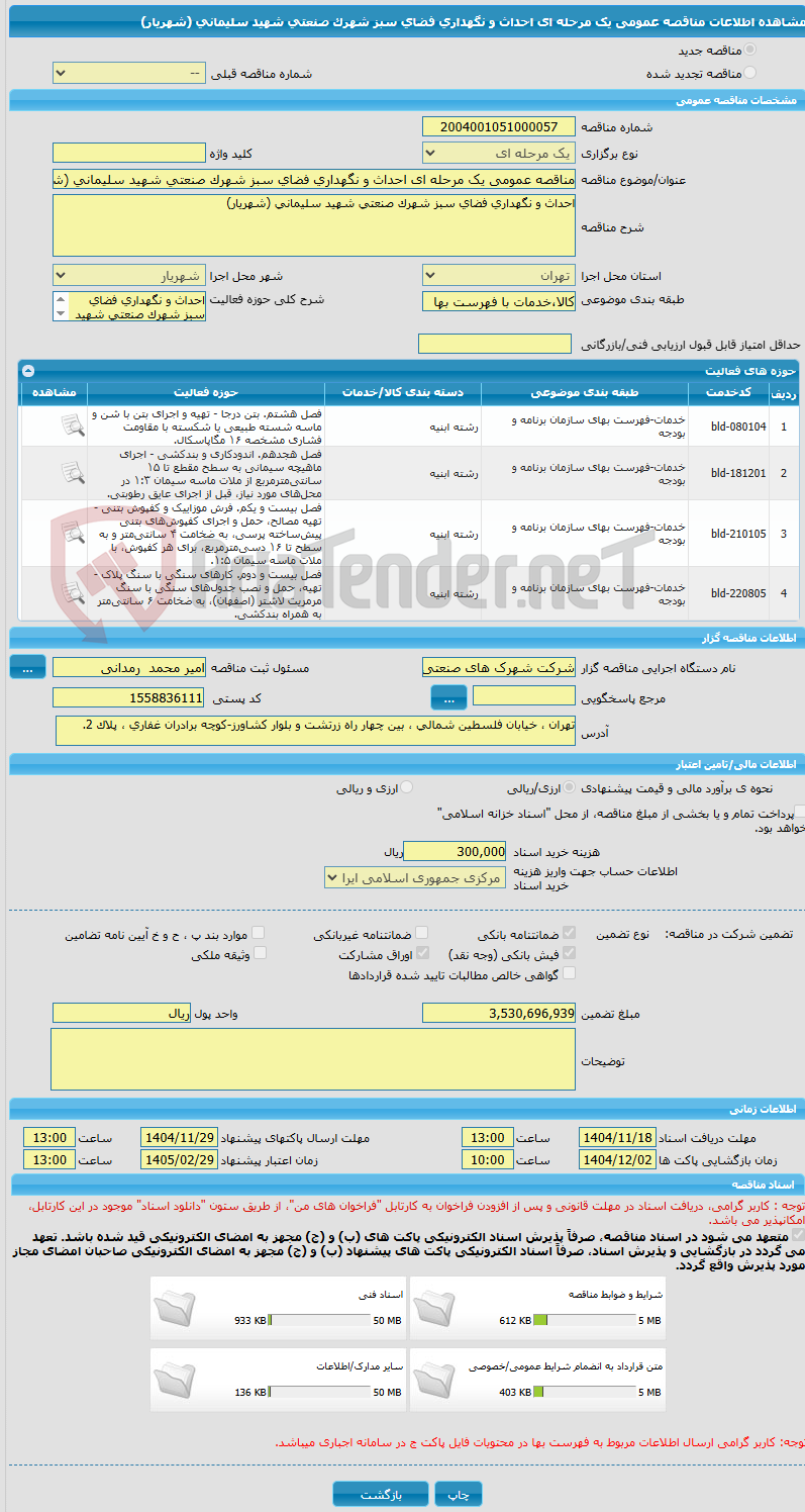 تصویر کوچک آگهی مناقصه عمومی یک مرحله ای احداث و نگهداری فضای سبز شهرک صنعتی شهید سلیمانی (شهریار)
