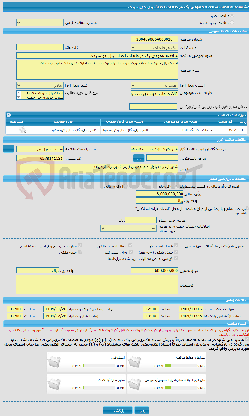 تصویر کوچک آگهی مناقصه عمومی یک مرحله ای احداث پنل خورشیدی 