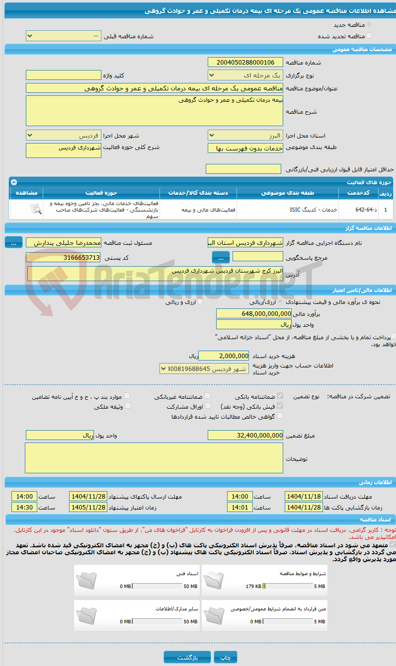 تصویر کوچک آگهی مناقصه عمومی یک مرحله ای بیمه درمان تکمیلی و عمر و حوادث گروهی