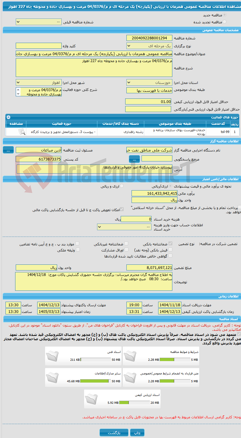 تصویر کوچک آگهی مناقصه عمومی همزمان با ارزیابی (یکپارچه) یک مرحله ای م م/04/0376 مرمت و بهسازی جاده و محوطه چاه 227 اهواز