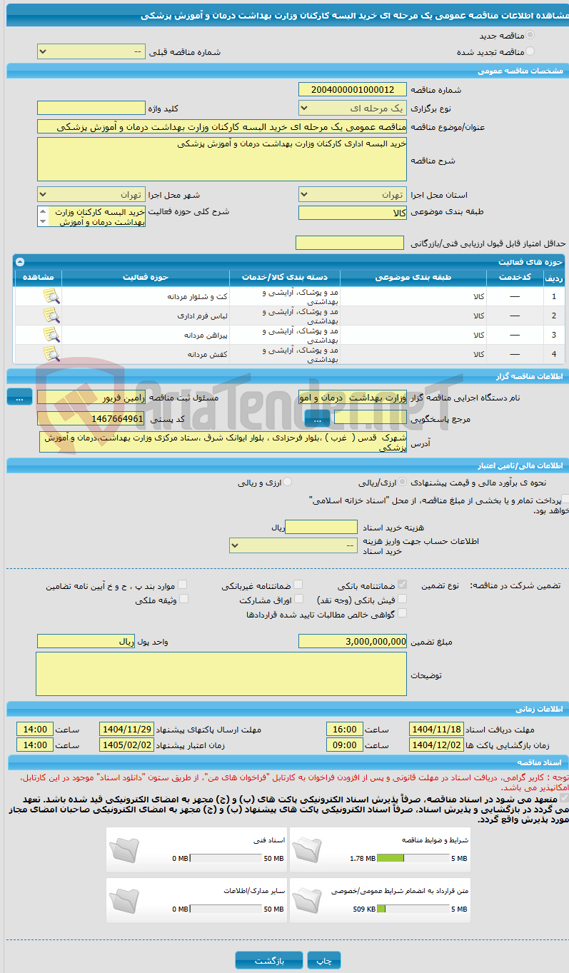 تصویر کوچک آگهی مناقصه عمومی یک مرحله ای خرید البسه کارکنان وزارت بهداشت درمان و آموزش پزشکی