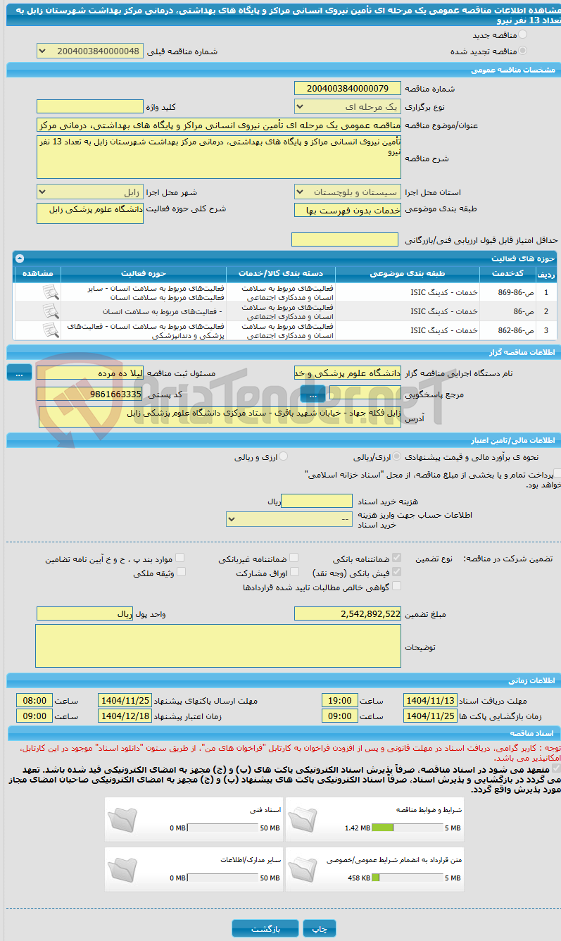 تصویر کوچک آگهی مناقصه عمومی یک مرحله ای تأمین نیروی انسانی مراکز و پایگاه های بهداشتی، درمانی مرکز بهداشت شهرستان زابل به تعداد 13 نفر نیرو