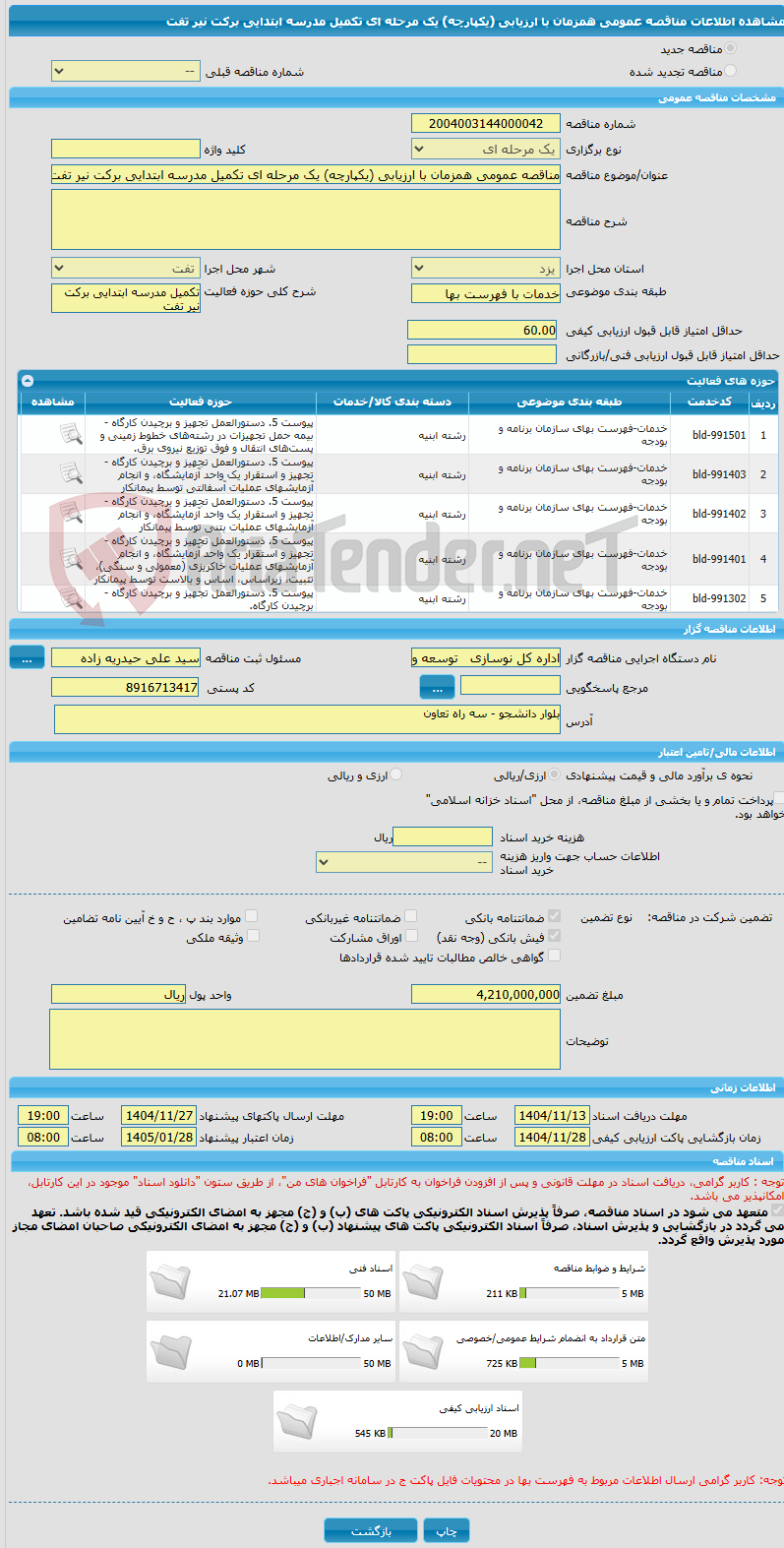 تصویر کوچک آگهی مناقصه عمومی همزمان با ارزیابی (یکپارچه) یک مرحله ای تکمیل مدرسه ابتدایی برکت نیر تفت