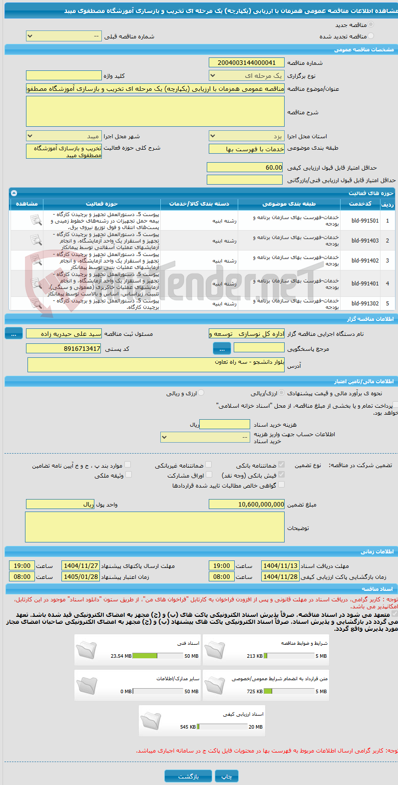 تصویر کوچک آگهی مناقصه عمومی همزمان با ارزیابی (یکپارچه) یک مرحله ای تخریب و بازسازی آموزشگاه مصطفوی میبد