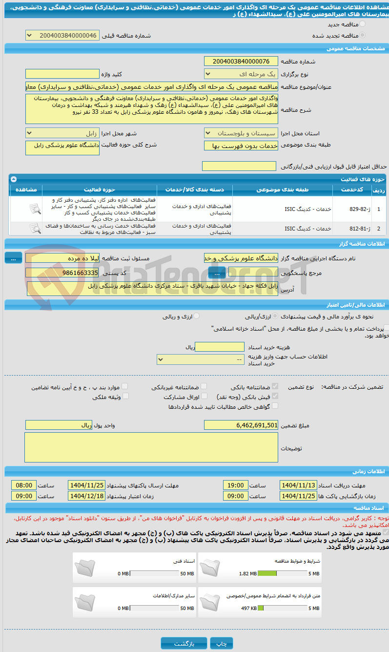 تصویر کوچک آگهی مناقصه عمومی یک مرحله ای واگذاری امور خدمات عمومی (خدماتی،نظافتی و سرایداری) معاونت فرهنگی و دانشجویی، بیمارستان های امیرالمومنین علی (ع)، سیدالشهداء (ع) ز