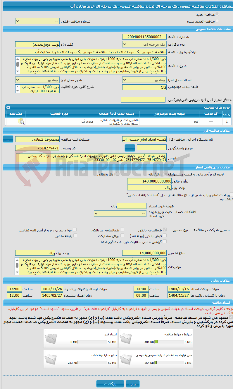 تصویر کوچک آگهی مناقصه عمومی یک مرحله ای تجدید مناقصه عمومی یک مرحله ای خرید مخازن آب