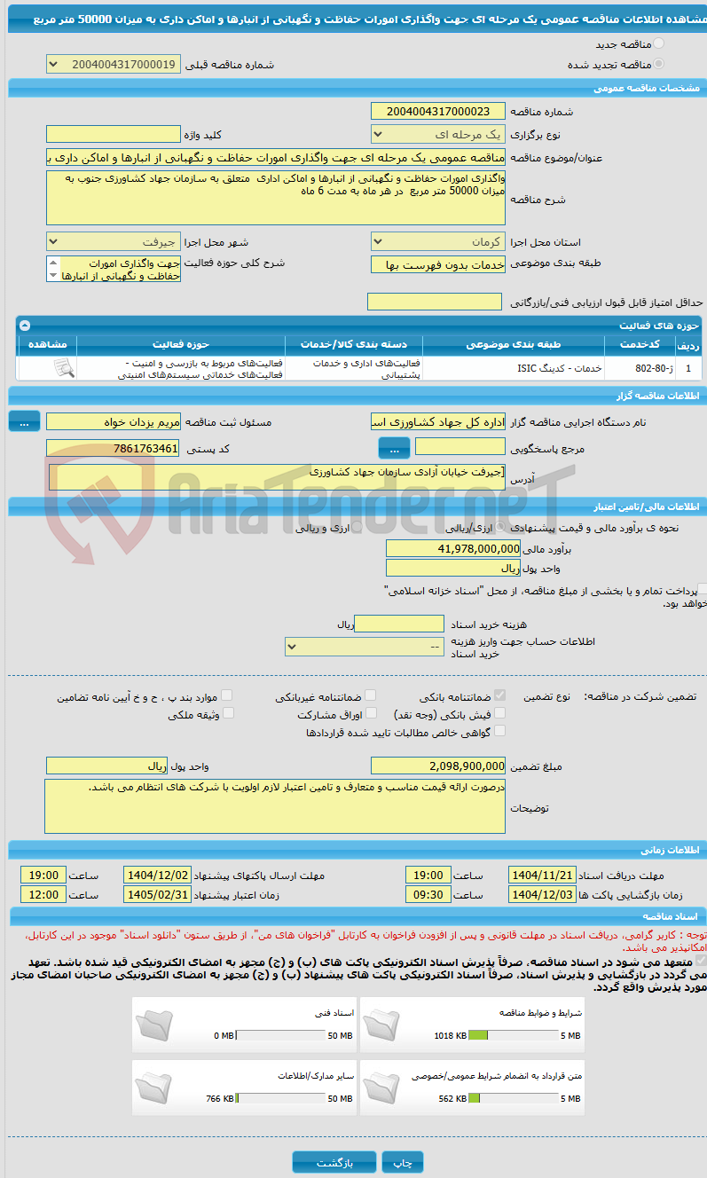 تصویر کوچک آگهی مناقصه عمومی یک مرحله ای جهت واگذاری امورات حفاظت و نگهبانی از انبارها و اماکن داری به میزان 50000 متر مربع  