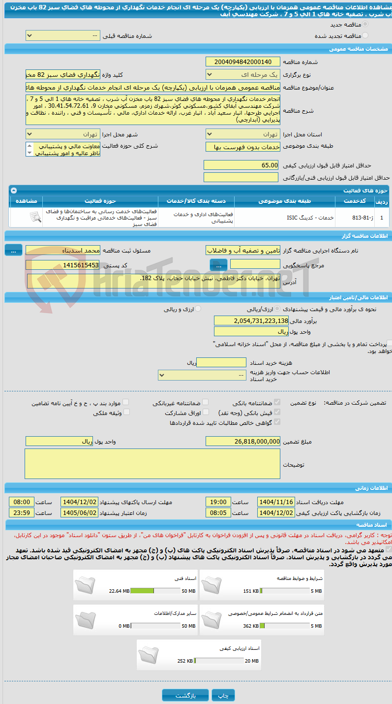 تصویر کوچک آگهی مناقصه عمومی همزمان با ارزیابی (یکپارچه) یک مرحله ای انجام خدمات نگهداری از محوطه های فضای سبز 82 باب مخزن آب شرب ، تصفیه خانه های 1 الی 5 و 7 ، شرکت مهندسی آبف