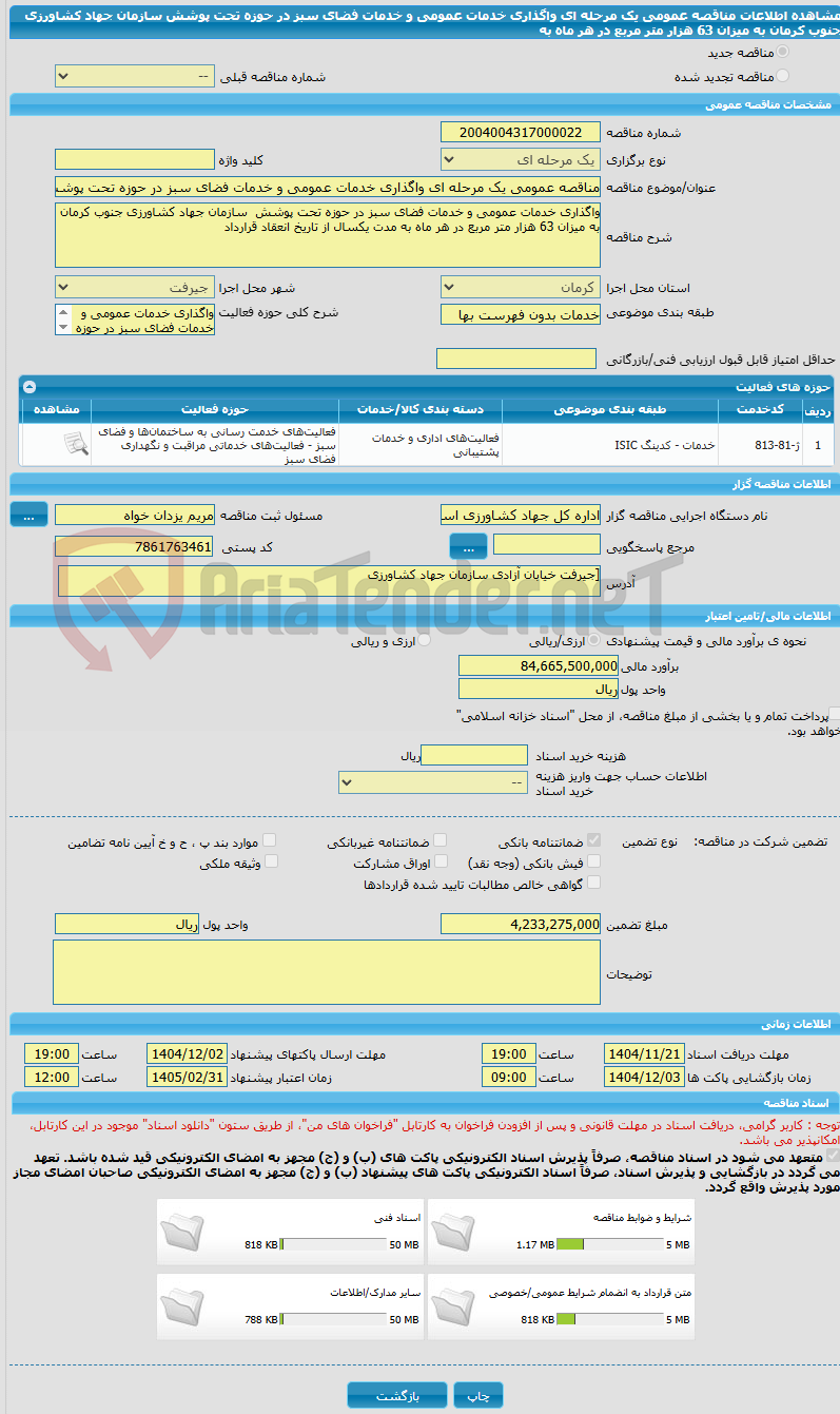 تصویر کوچک آگهی مناقصه عمومی یک مرحله ای واگذاری خدمات عمومی و خدمات فضای سبز در حوزه تحت پوشش سازمان جهاد کشاورزی جنوب کرمان به میزان 63 هزار متر مربع در هر ماه به