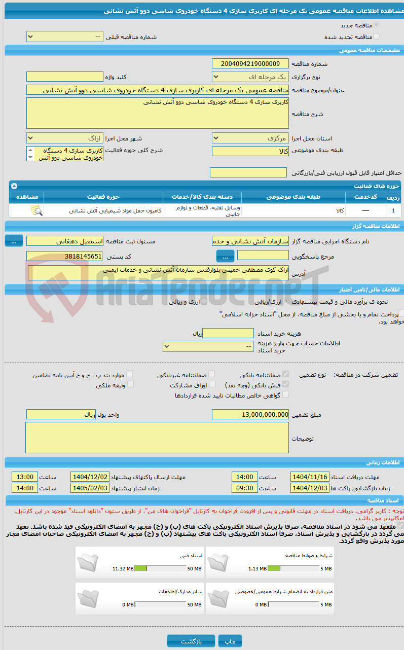 تصویر کوچک آگهی مناقصه عمومی یک مرحله ای کاربری سازی 4 دستگاه خودروی شاسی دوو آتش نشانی 
