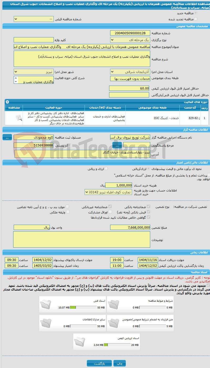 تصویر کوچک آگهی مناقصه عمومی همزمان با ارزیابی (یکپارچه) یک مرحله ای 	 واگذاری عملیات نصب و اصلاح انشعابات جنوب شرق استان (میانه، سراب و بستان‌آباد)
