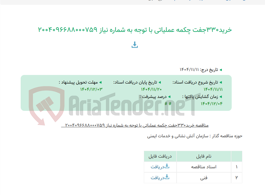 تصویر کوچک آگهی خرید330جفت چکمه عملیاتی با توجه به شماره نیاز 2004096688000759
