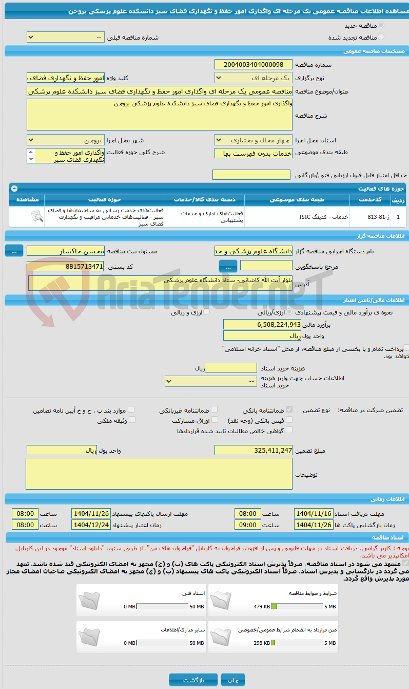 تصویر کوچک آگهی مناقصه عمومی یک مرحله ای واگذاری امور حفظ و نگهداری فضای سبز دانشکده علوم پزشکی بروجن