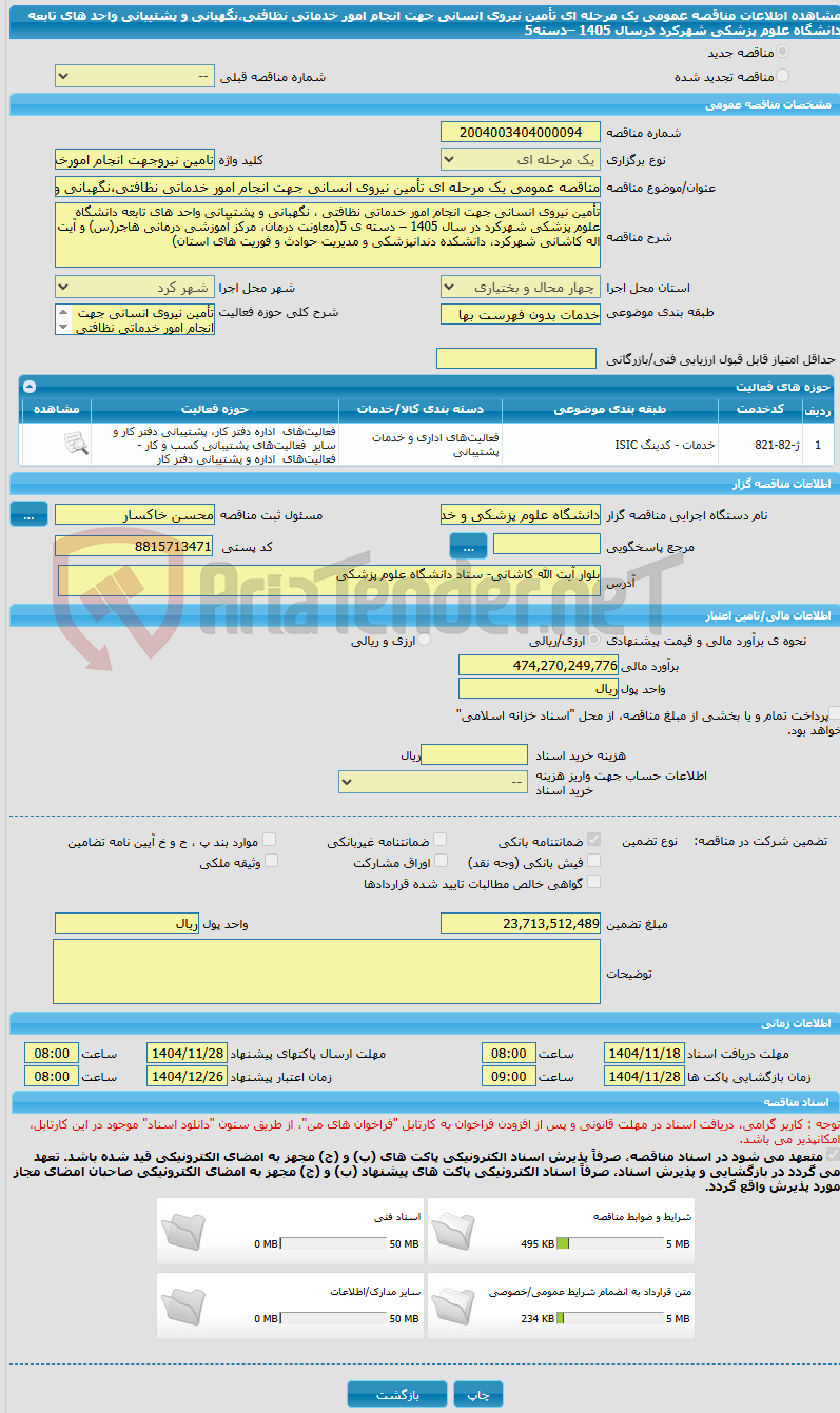 تصویر کوچک آگهی مناقصه عمومی یک مرحله ای تأمین نیروی انسانی جهت انجام امور خدماتی نظافتی،نگهبانی و پشتیبانی واحد های تابعه دانشگاه علوم پزشکی شهرکرد درسال 1405 –دسته5
