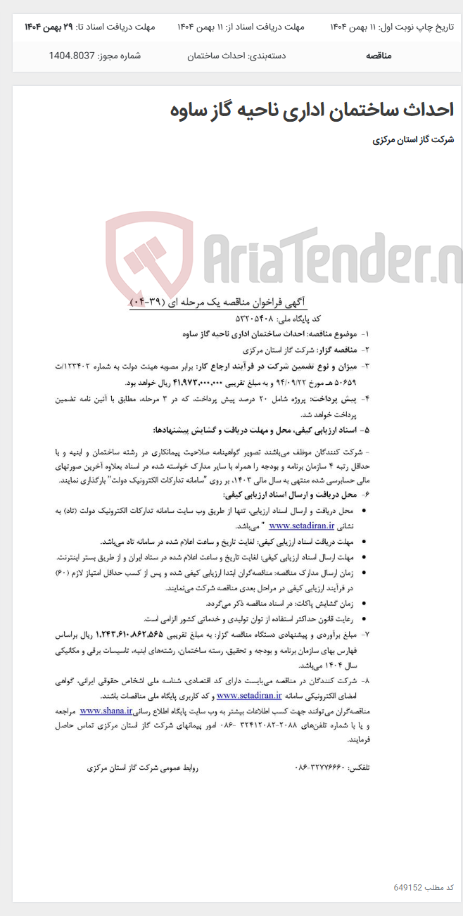 تصویر کوچک آگهی احداث ساختمان اداری ناحیه گاز ساوه