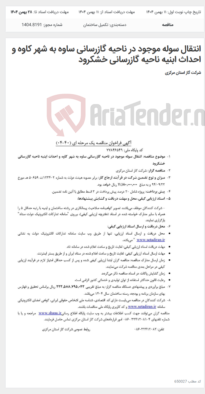 تصویر کوچک آگهی انتقال سوله موجود در ناحیه گازرسانی ساوه به شهر کاوه و احداث ابنیه ناحیه گازرسانی خشکرود