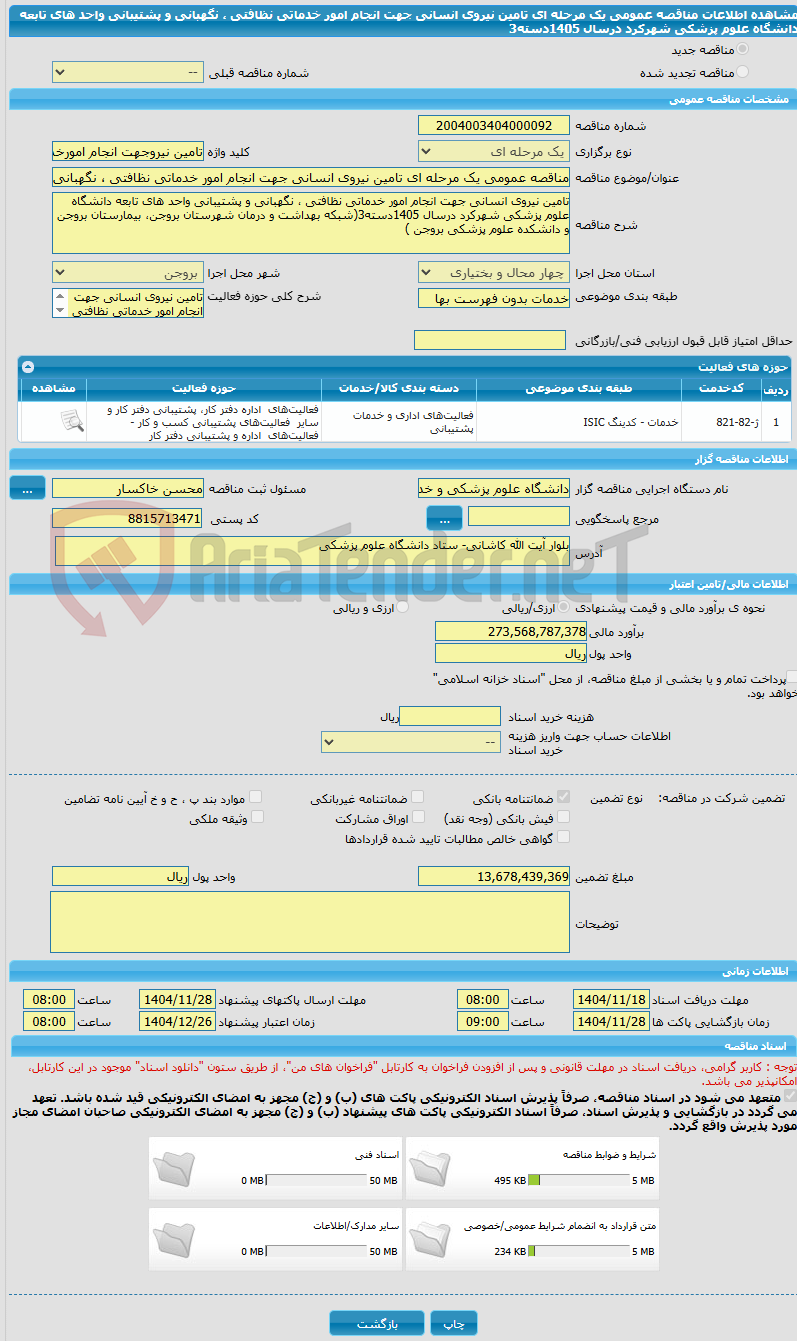 تصویر کوچک آگهی مناقصه عمومی یک مرحله ای تامین نیروی انسانی جهت انجام امور خدماتی نظافتی ، نگهبانی و پشتیبانی واحد های تابعه دانشگاه علوم پزشکی شهرکرد درسال 1405دسته3