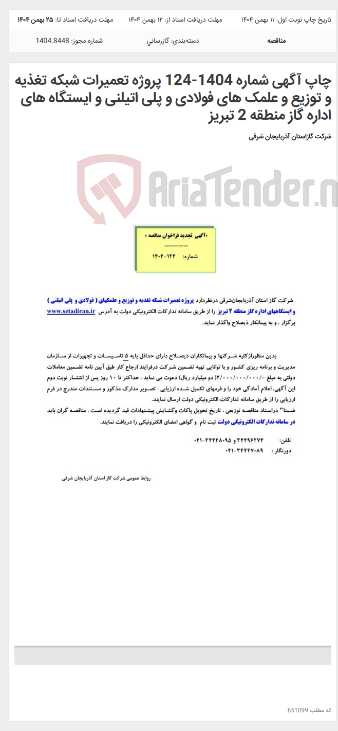 تصویر کوچک آگهی چاپ آگهی شماره 1404-124 پروژه تعمیرات شبکه تغذیه و توزیع و علمک های فولادی و پلی اتیلنی و ایستگاه های اداره گاز منطقه 2 تبریز
