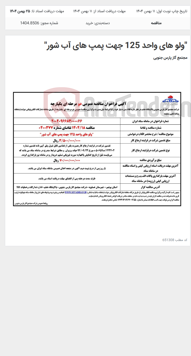 تصویر کوچک آگهی "ولو های واحد 125 جهت پمپ های آب شور"