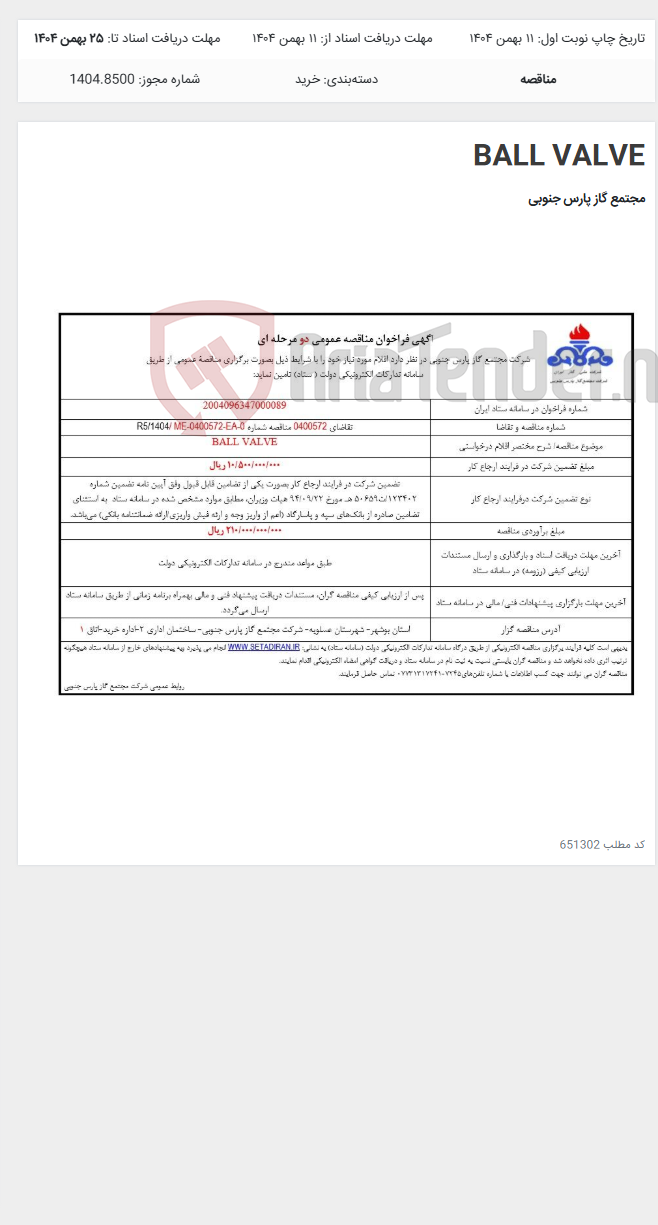 تصویر کوچک آگهی BALL VALVE