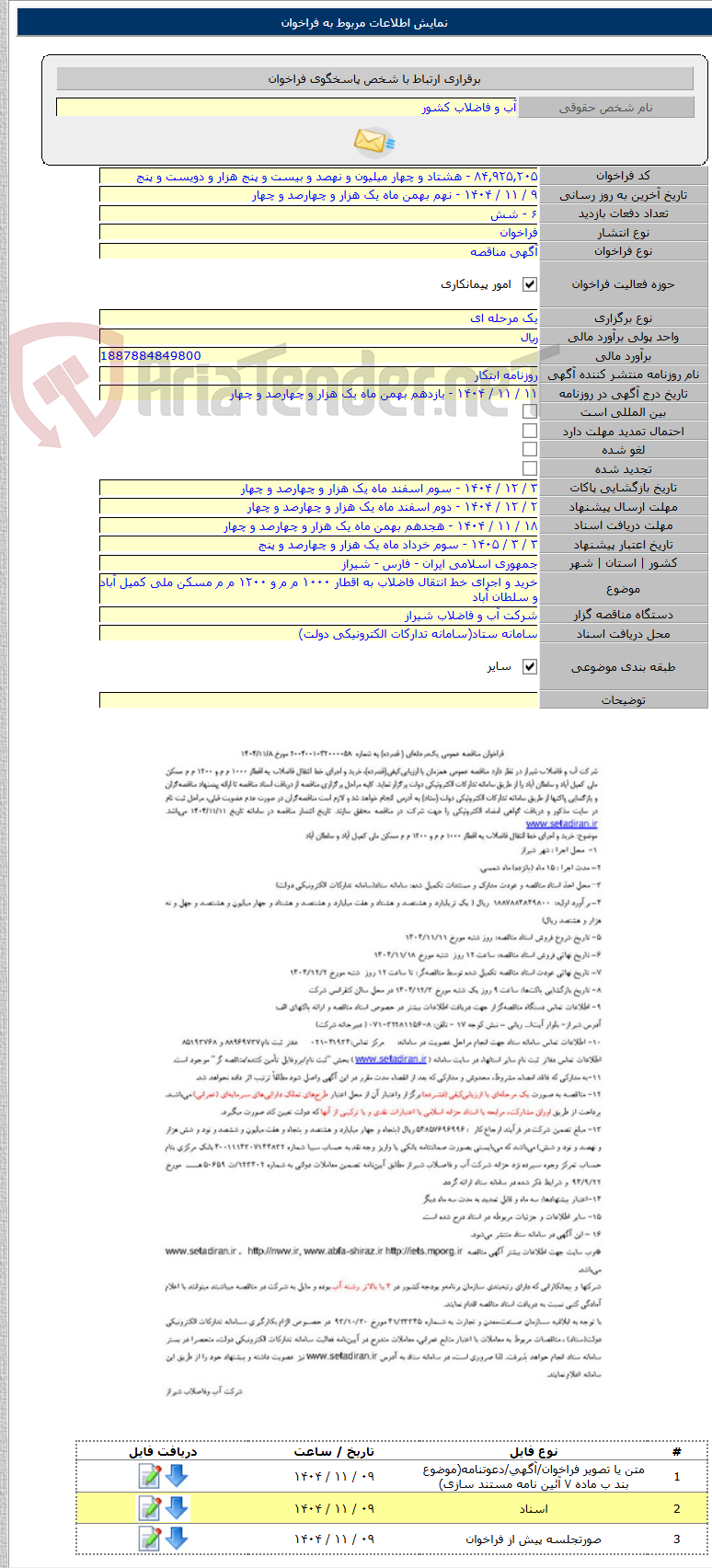 تصویر کوچک آگهی خرید و اجرای خط انتقال فاضلاب به اقطار ۱۰۰۰ م م و ۱۲۰۰ م م مسکن ملی کمیل آباد و سلطان آباد