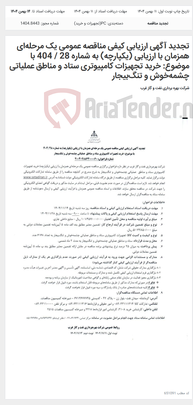 تصویر کوچک آگهی تجدید آگهی ارزیابی کیفی مناقصه عمومی یک مرحله‌ای همزمان با ارزیابی (یکپارچه) به شماره 28 / 404 با موضوع: خرید تجهیزات کامپیوتری ستاد و مناطق عملیاتی چشمه‌خوش و تنگ‌بیجار