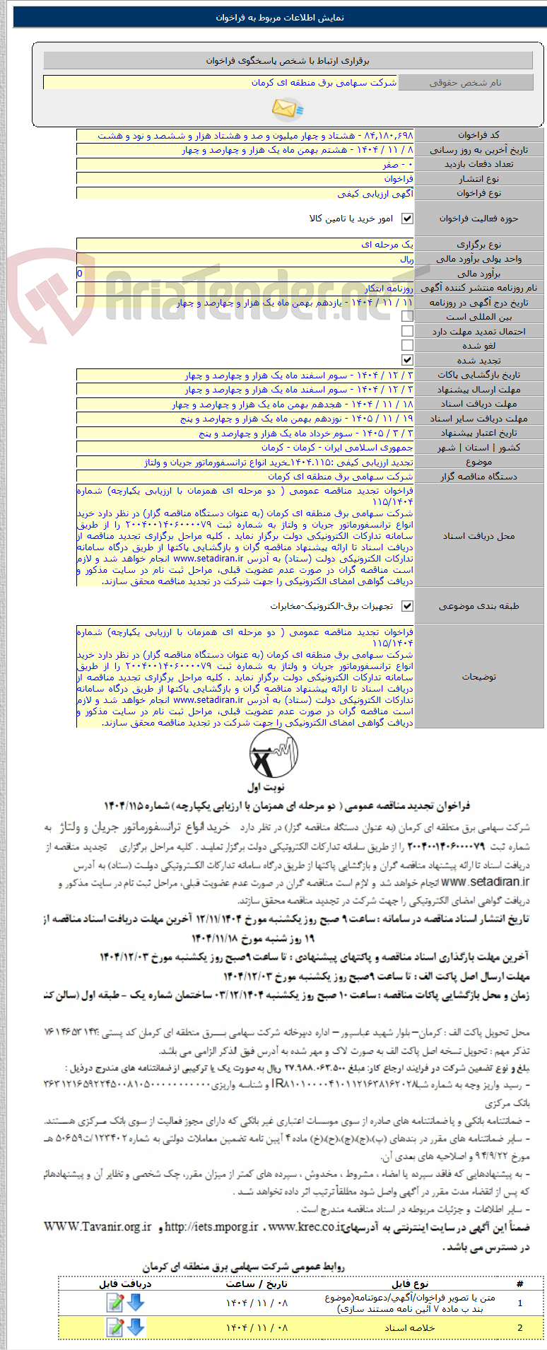 تصویر کوچک آگهی تجدید ارزیابی کیفی :۱۴۰۴.۱۱۵ـخرید انواع ترانسفورماتور جریان و ولتاژ