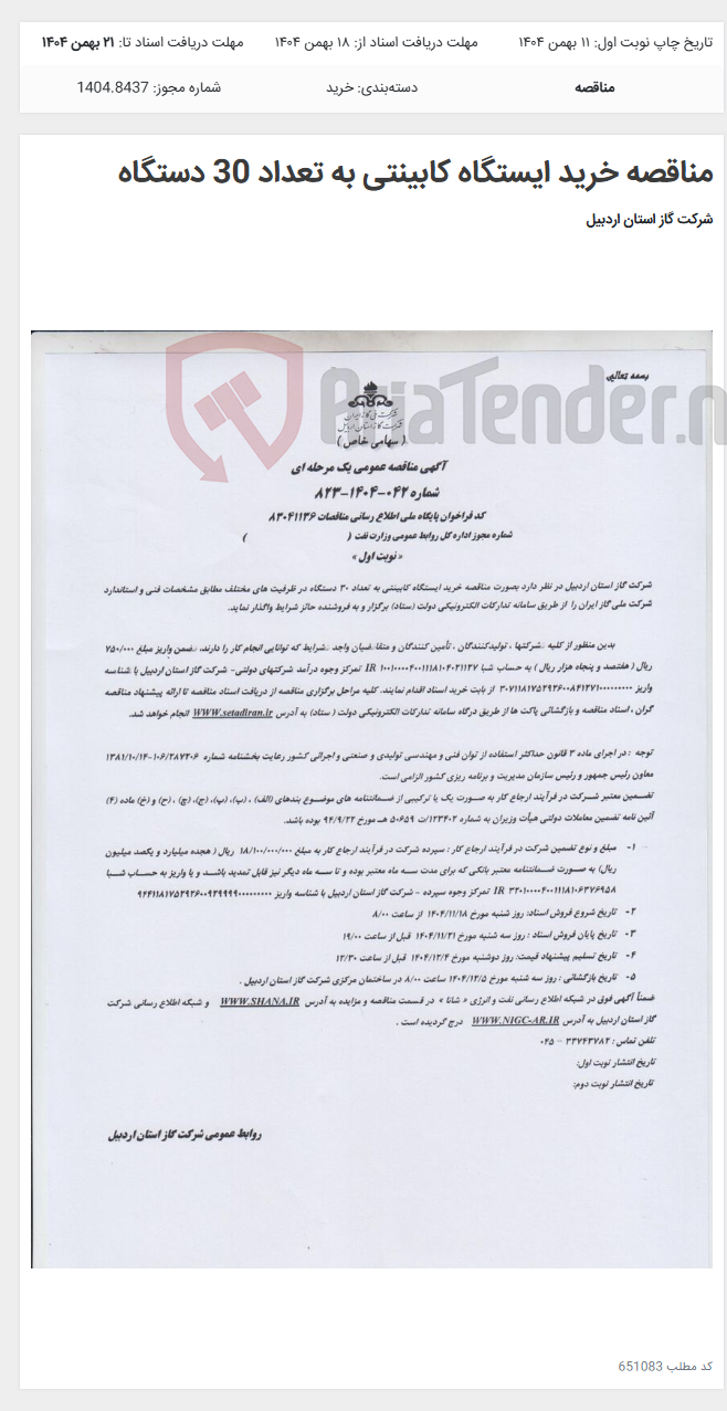تصویر کوچک آگهی مناقصه خرید ایستگاه کابینتی به تعداد 30 دستگاه