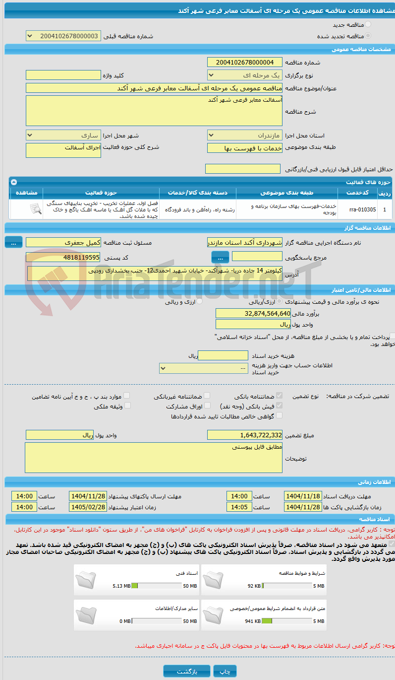 تصویر کوچک آگهی مناقصه عمومی یک مرحله ای آسفالت معابر فرعی شهر آکند 