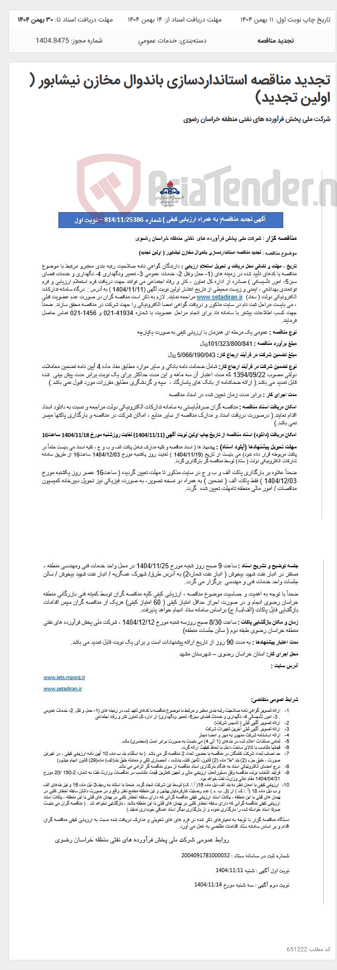 تصویر کوچک آگهی تجدید مناقصه استانداردسازی باندوال مخازن نیشابور ( اولین تجدید)