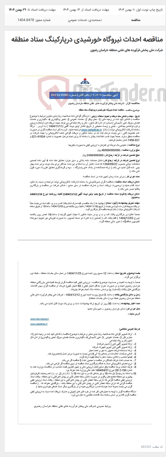 تصویر کوچک آگهی مناقصه احداث نیروگاه خورشیدی درپارکینگ ستاد منطقه