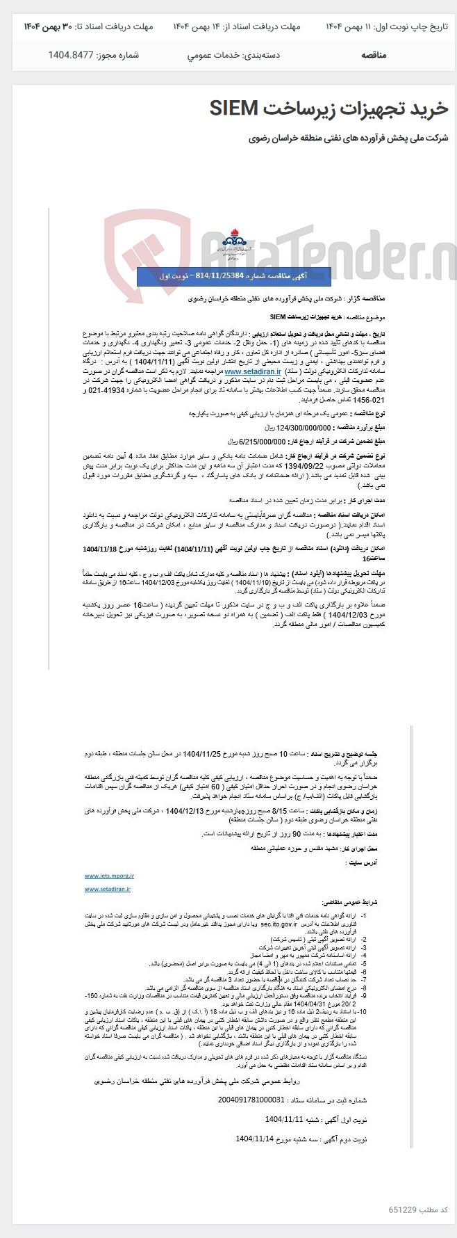 تصویر کوچک آگهی خرید تجهیزات زیرساخت SIEM