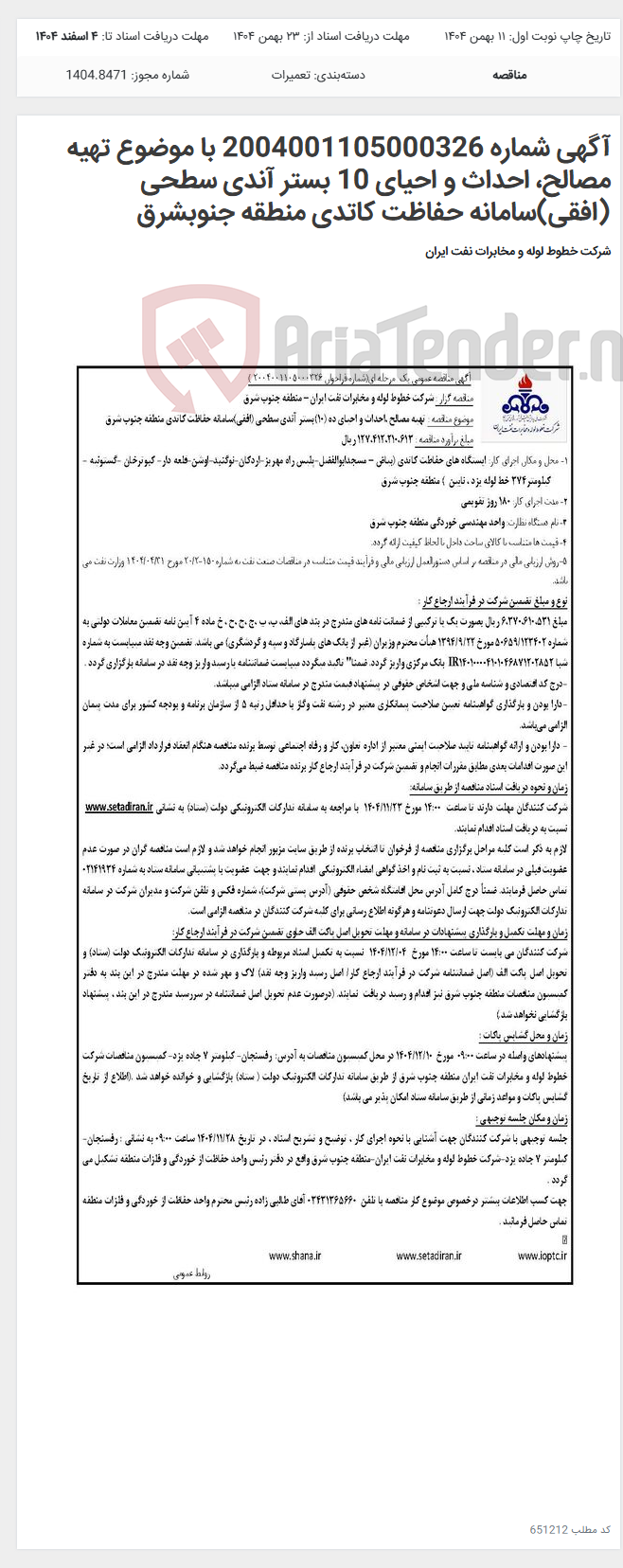 تصویر کوچک آگهی آگهی شماره 2004001105000326 با موضوع تهیه مصالح، احداث و احیای 10 بستر آندی سطحی (افقی)سامانه حفاظت کاتدی منطقه جنوبشرق