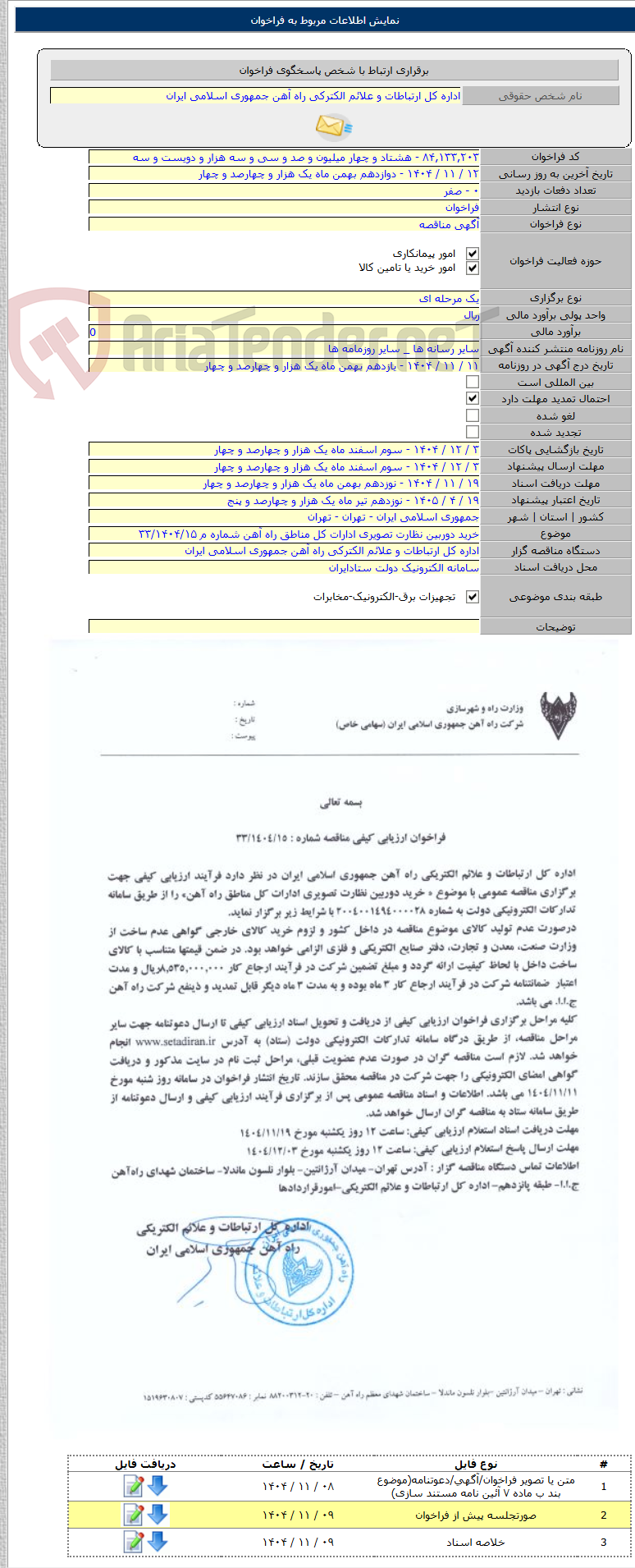 تصویر کوچک آگهی خرید دوربین نظارت تصویری ادارات کل مناطق راه آهن شماره م ۳۳/۱۴۰۴/۱۵