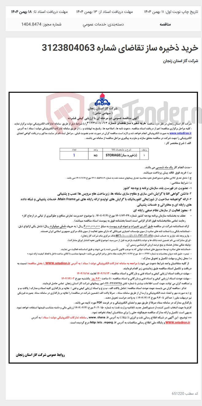 تصویر کوچک آگهی خرید ذخیره ساز تقاضای شماره 3123804063
