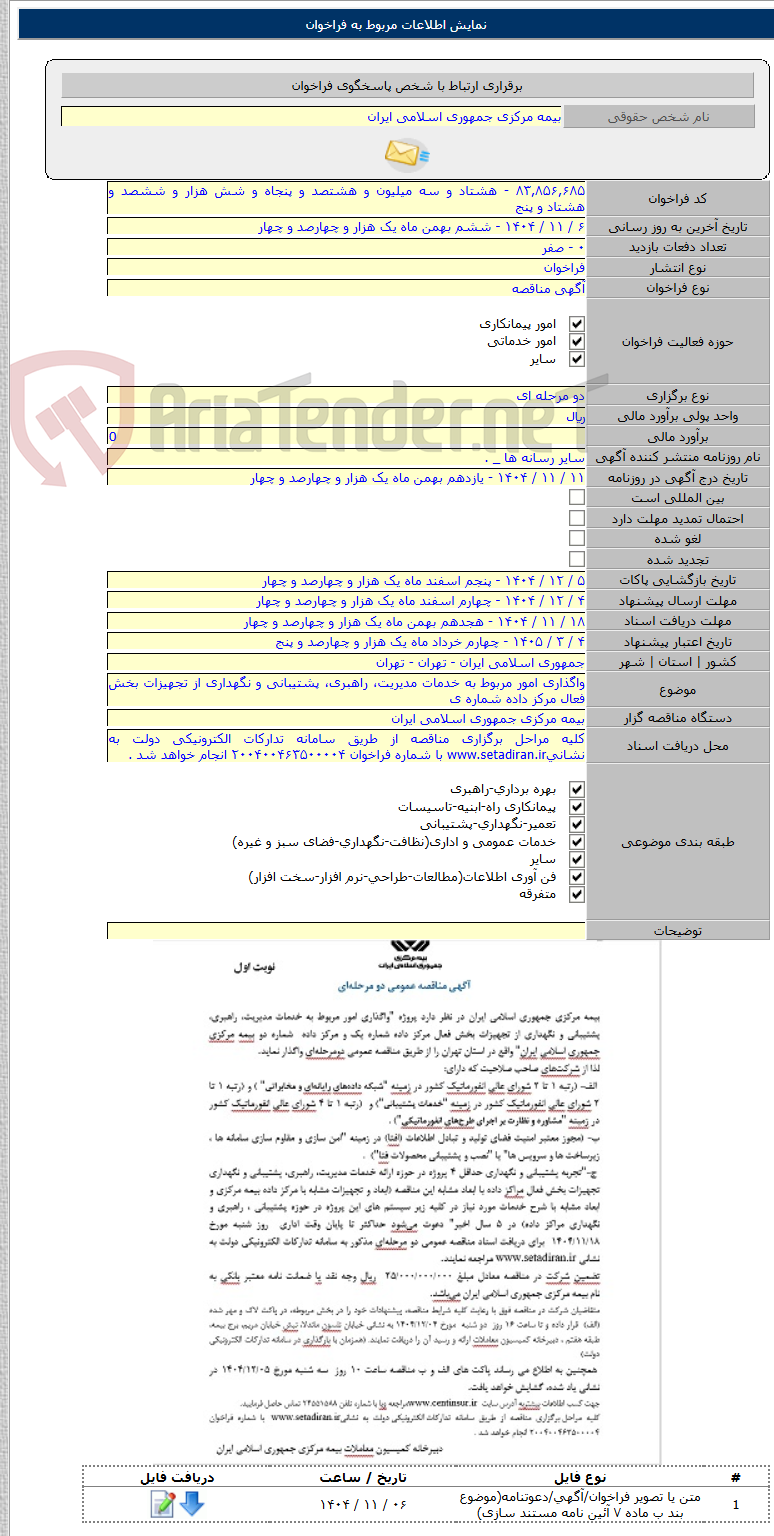 تصویر کوچک آگهی واگذاری امور مربوط به خدمات مدیریت، راهبری، پشتیبانی و نگهداری از تجهیزات بخش فعال مرکز داده شماره ی