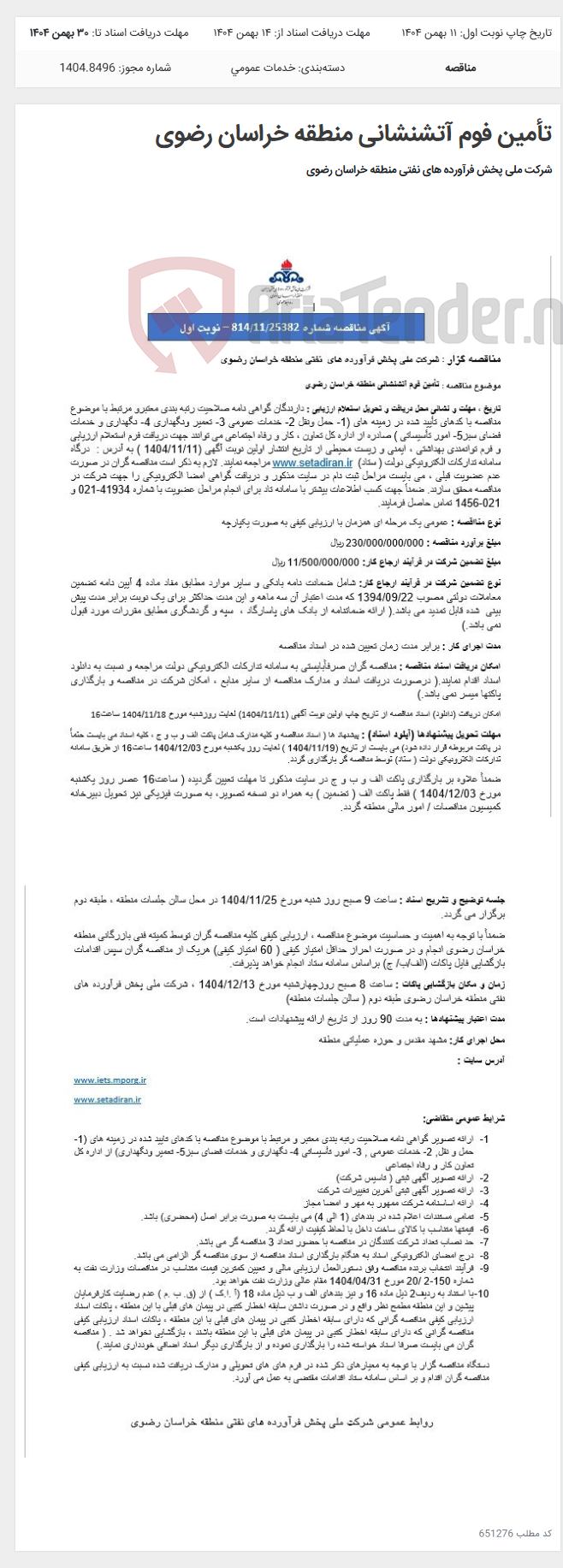 تصویر کوچک آگهی تأمین فوم آتشنشانی منطقه خراسان رضوی