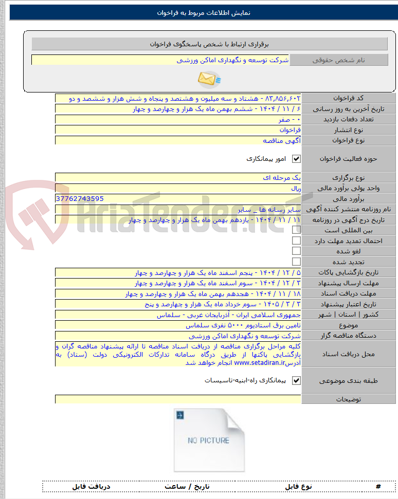 تصویر کوچک آگهی تامین برق استادیوم ۵۰۰۰ نفری سلماس