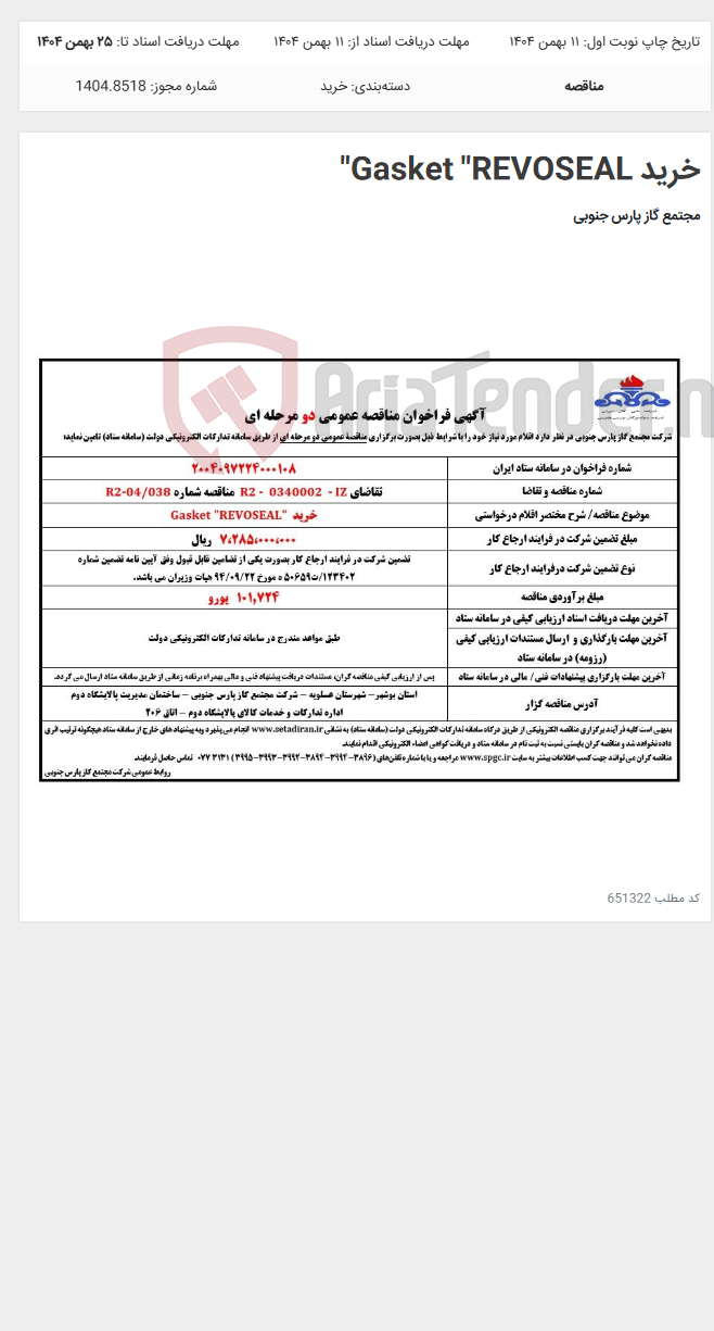 تصویر کوچک آگهی خرید Gasket "REVOSEAL"