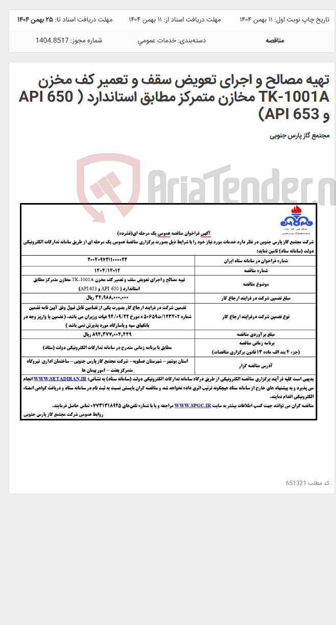 تصویر کوچک آگهی تهیه مصالح و اجرای تعویض سقف و تعمیر کف مخزن TK-1001A مخازن متمرکز مطابق استاندارد ( 650 API و 653 API)