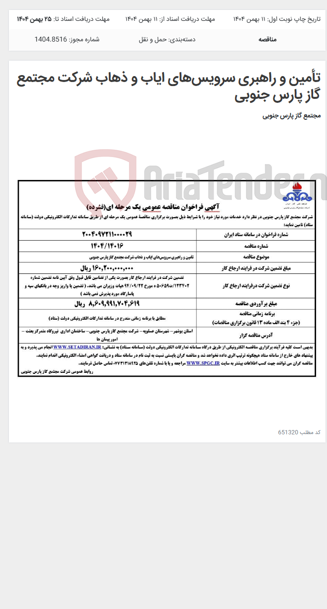 تصویر کوچک آگهی تأمین و راهبری سرویسهای ایاب و ذهاب شرکت مجتمع گاز پارس جنوبی